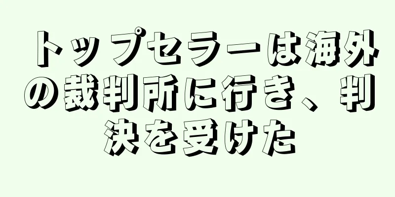 トップセラーは海外の裁判所に行き、判決を受けた