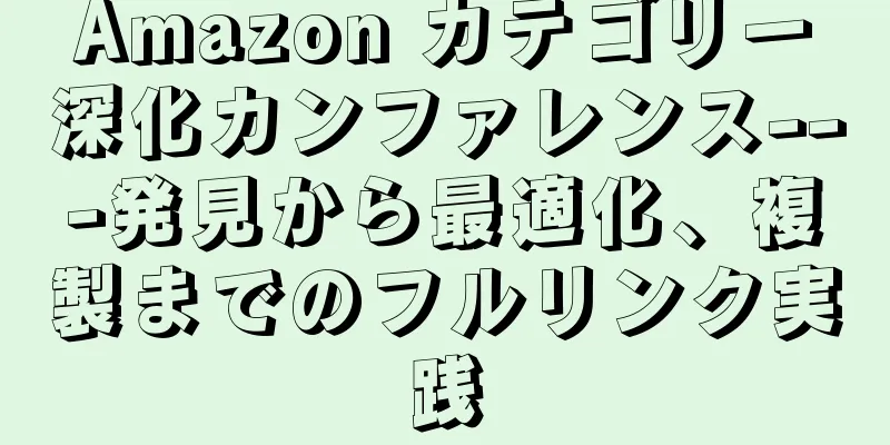Amazon カテゴリー深化カンファレンス---発見から最適化、複製までのフルリンク実践
