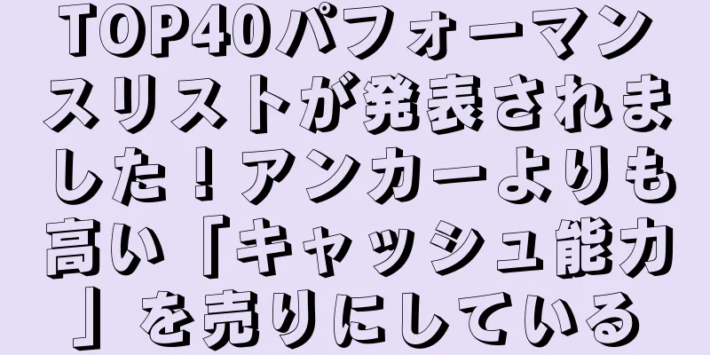 TOP40パフォーマンスリストが発表されました！アンカーよりも高い「キャッシュ能力」を売りにしている