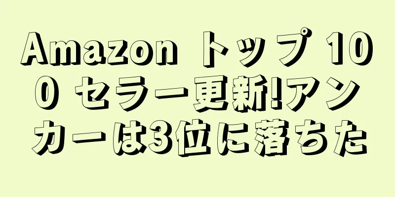 Amazon トップ 100 セラー更新!アンカーは3位に落ちた