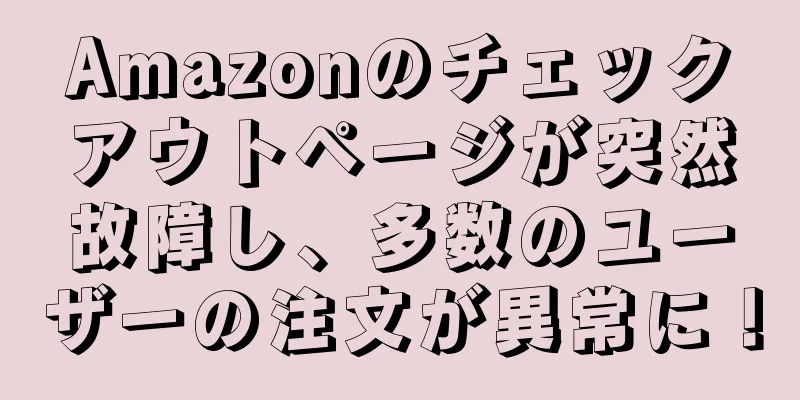 Amazonのチェックアウトページが突然故障し、多数のユーザーの注文が異常に！