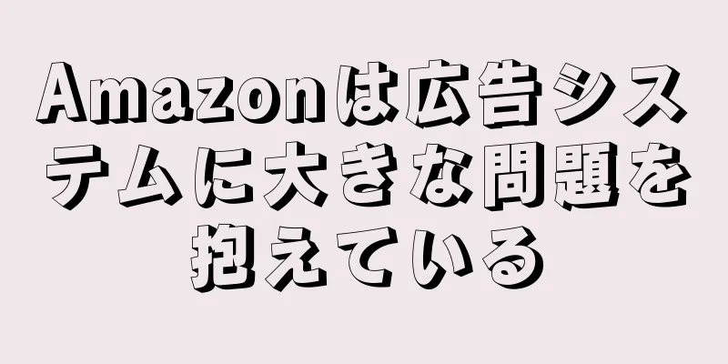 Amazonは広告システムに大きな問題を抱えている