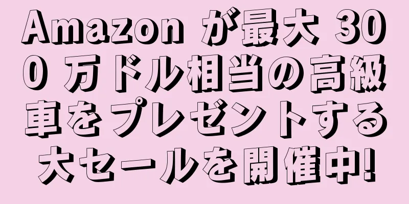 Amazon が最大 300 万ドル相当の高級車をプレゼントする大セールを開催中!