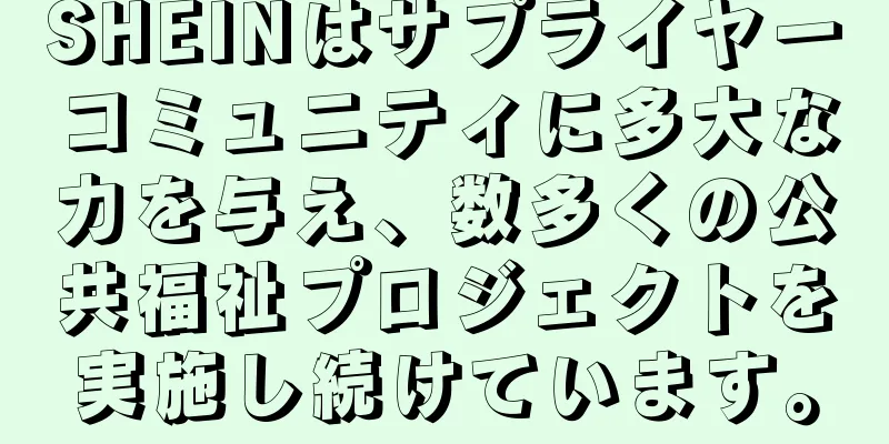 SHEINはサプライヤーコミュニティに多大な力を与え、数多くの公共福祉プロジェクトを実施し続けています。
