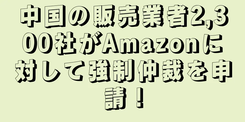 中国の販売業者2,300社がAmazonに対して強制仲裁を申請！