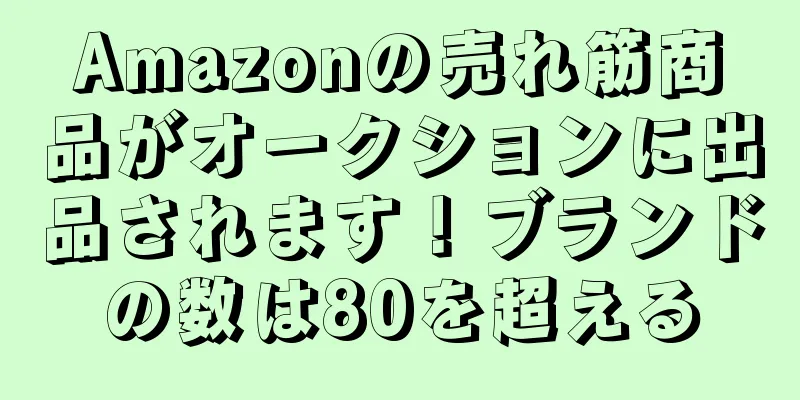 Amazonの売れ筋商品がオークションに出品されます！ブランドの数は80を超える