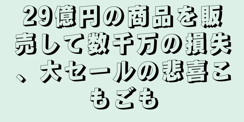 29億円の商品を販売して数千万の損失、大セールの悲喜こもごも