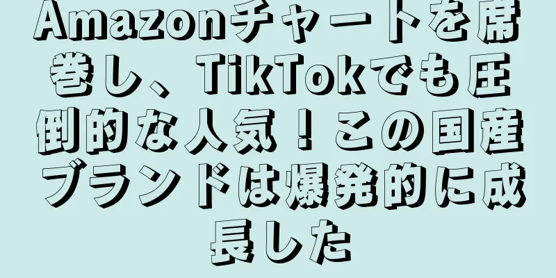 Amazonチャートを席巻し、TikTokでも圧倒的な人気！この国産ブランドは爆発的に成長した