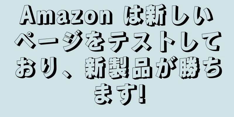 Amazon は新しいページをテストしており、新製品が勝ちます!