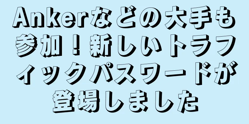 Ankerなどの大手も参加！新しいトラフィックパスワードが登場しました