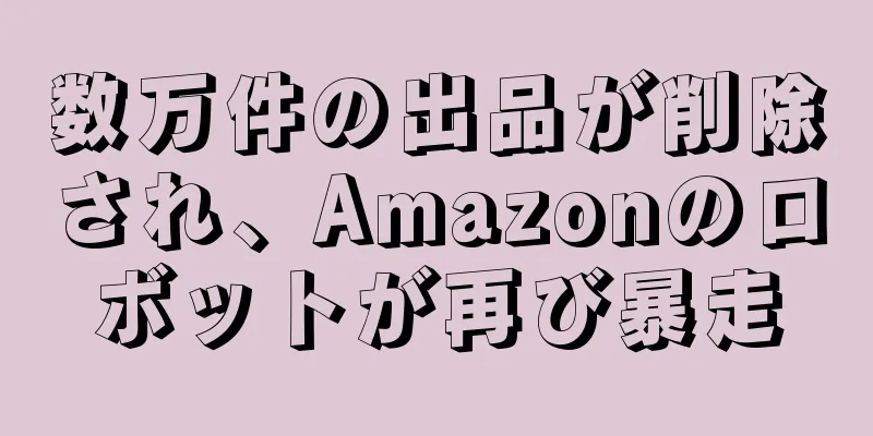 数万件の出品が削除され、Amazonのロボットが再び暴走