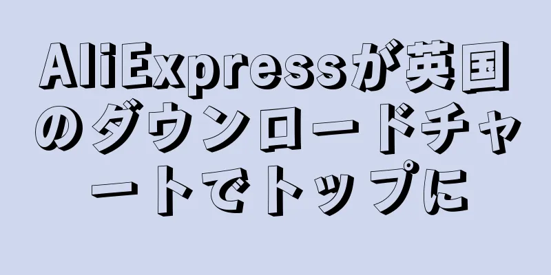 AliExpressが英国のダウンロードチャートでトップに