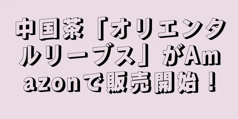 中国茶「オリエンタルリーブス」がAmazonで販売開始！