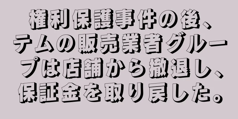 権利保護事件の後、テムの販売業者グループは店舗から撤退し、保証金を取り戻した。