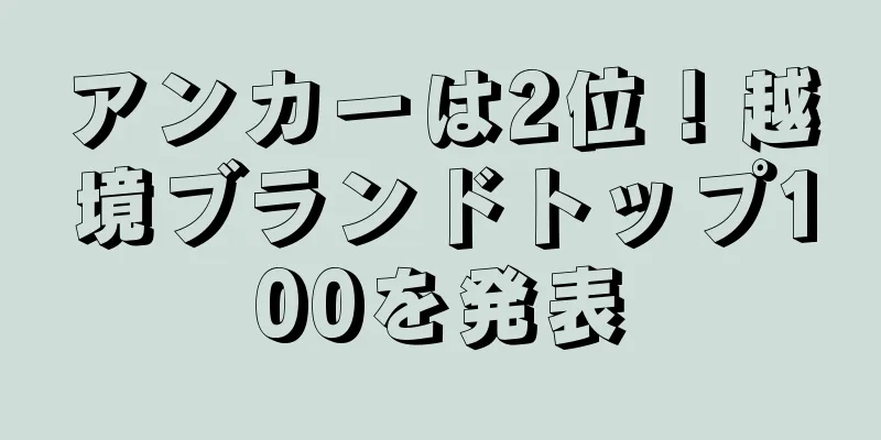 アンカーは2位！越境ブランドトップ100を発表