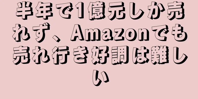 半年で1億元しか売れず、Amazonでも売れ行き好調は難しい