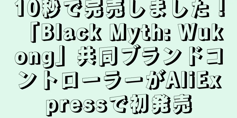10秒で完売しました！ 「Black Myth: Wukong」共同ブランドコントローラーがAliExpressで初発売