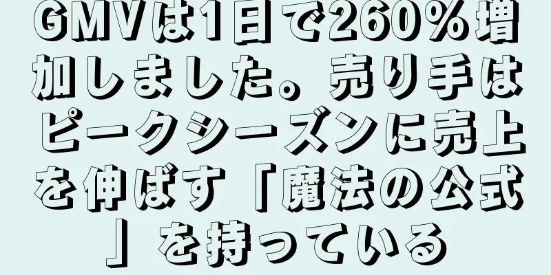 GMVは1日で260%増加しました。売り手はピークシーズンに売上を伸ばす「魔法の公式」を持っている