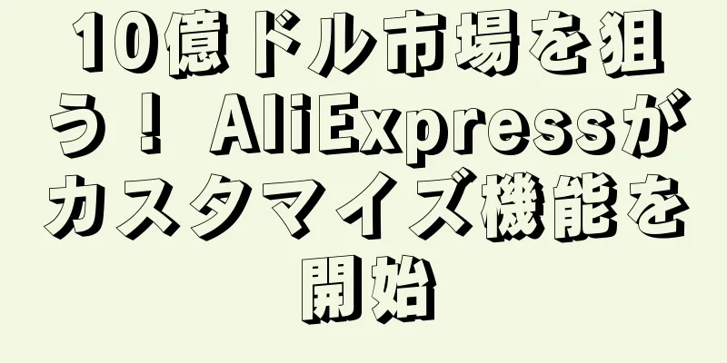 10億ドル市場を狙う！ AliExpressがカスタマイズ機能を開始