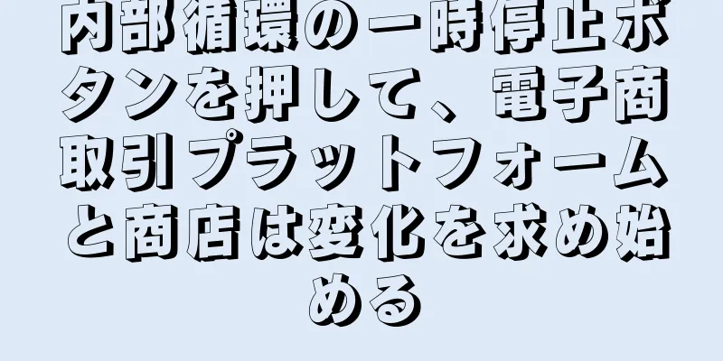 内部循環の一時停止ボタンを押して、電子商取引プラットフォームと商店は変化を求め始める