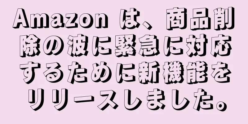 Amazon は、商品削除の波に緊急に対応するために新機能をリリースしました。