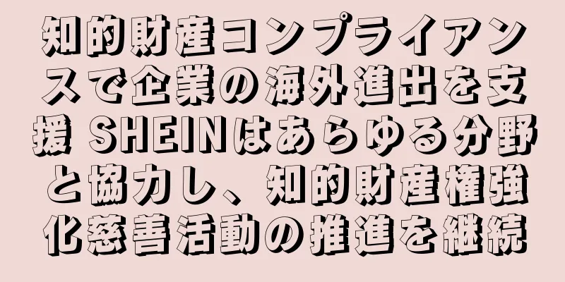 知的財産コンプライアンスで企業の海外進出を支援 SHEINはあらゆる分野と協力し、知的財産権強化慈善活動の推進を継続
