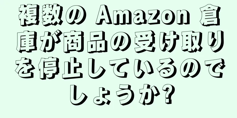 複数の Amazon 倉庫が商品の受け取りを停止しているのでしょうか?