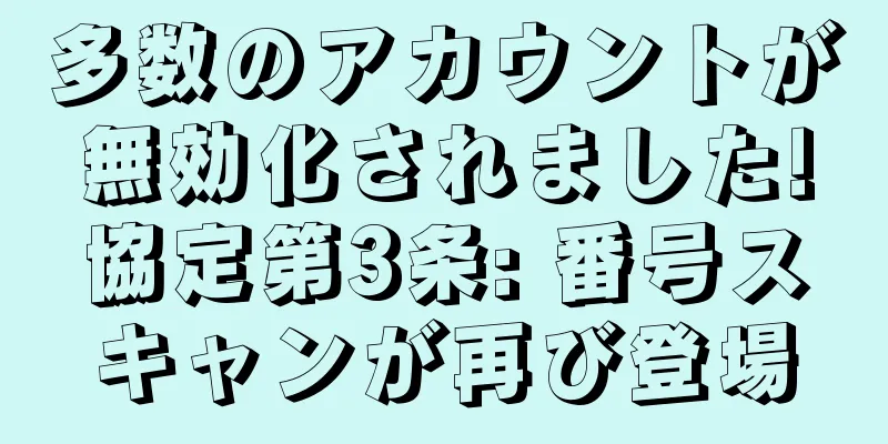 多数のアカウントが無効化されました!協定第3条: 番号スキャンが再び登場