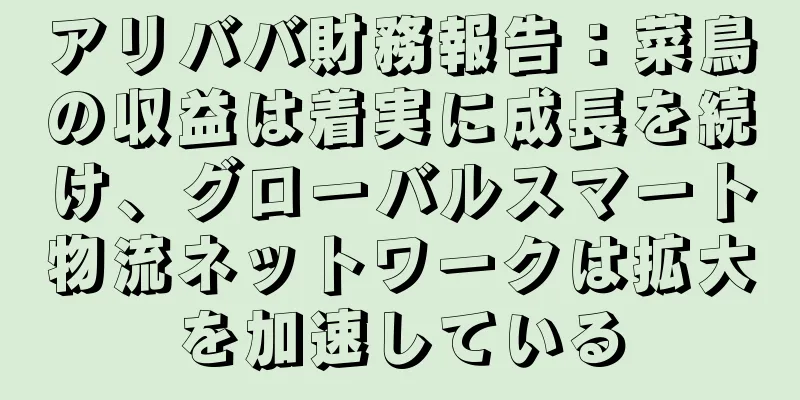 アリババ財務報告：菜鳥の収益は着実に成長を続け、グローバルスマート物流ネットワークは拡大を加速している