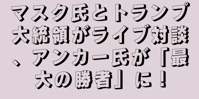 マスク氏とトランプ大統領がライブ対談、アンカー氏が「最大の勝者」に！