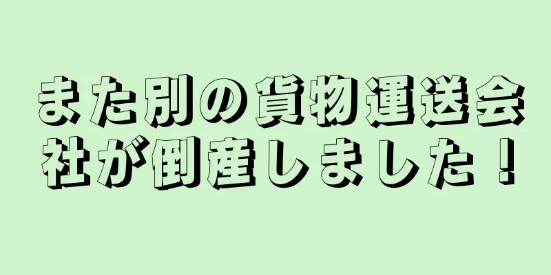 また別の貨物運送会社が倒産しました！