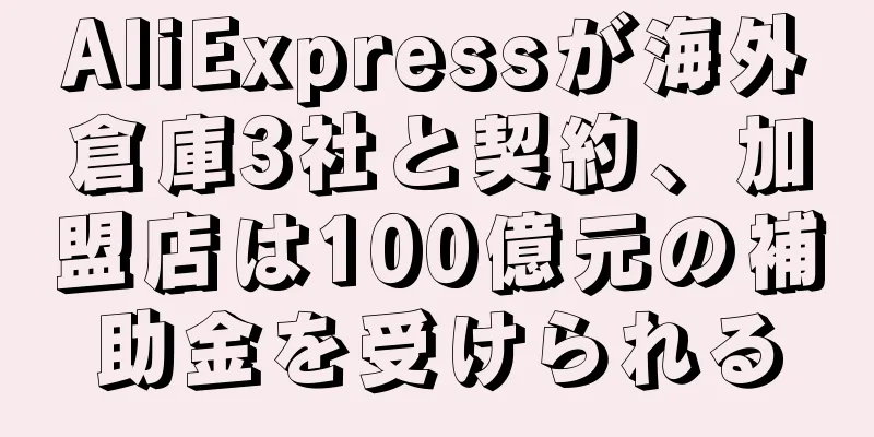 AliExpressが海外倉庫3社と契約、加盟店は100億元の補助金を受けられる