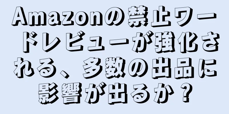Amazonの禁止ワードレビューが強化される、多数の出品に影響が出るか？