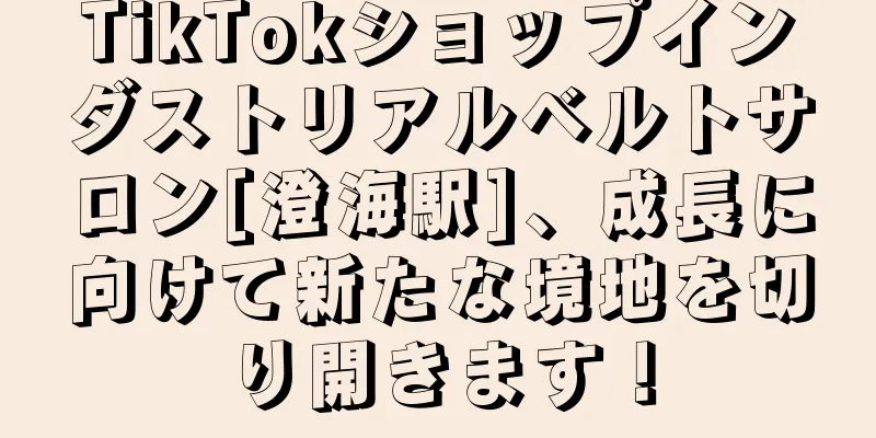 TikTokショップインダストリアルベルトサロン[澄海駅]、成長に向けて新たな境地を切り開きます！
