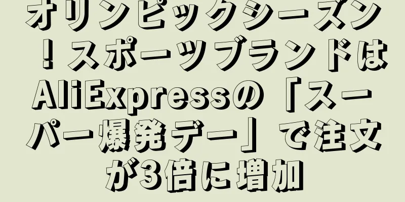 オリンピックシーズン！スポーツブランドはAliExpressの「スーパー爆発デー」で注文が3倍に増加
