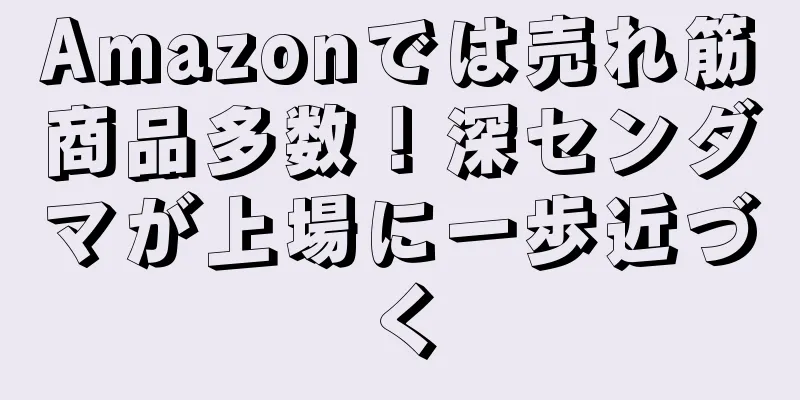 Amazonでは売れ筋商品多数！深センダマが上場に一歩近づく
