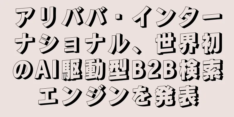 アリババ・インターナショナル、世界初のAI駆動型B2B検索エンジンを発表