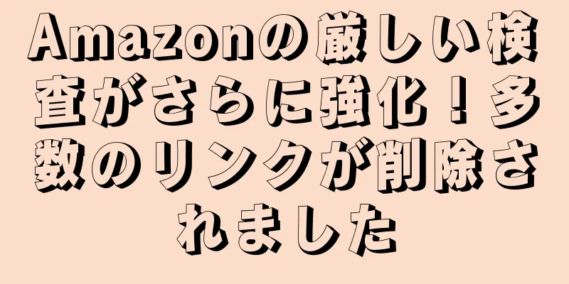 Amazonの厳しい検査がさらに強化！多数のリンクが削除されました
