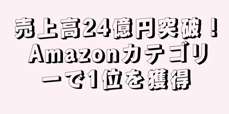 売上高24億円突破！ Amazonカテゴリーで1位を獲得