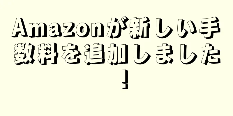 Amazonが新しい手数料を追加しました！