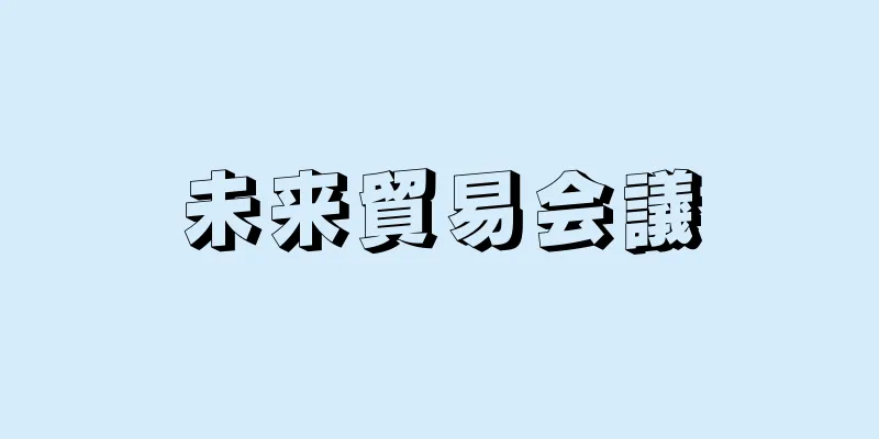 未来貿易会議