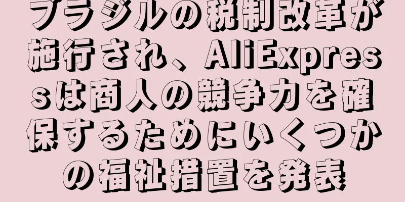 ブラジルの税制改革が施行され、AliExpressは商人の競争力を確保するためにいくつかの福祉措置を発表