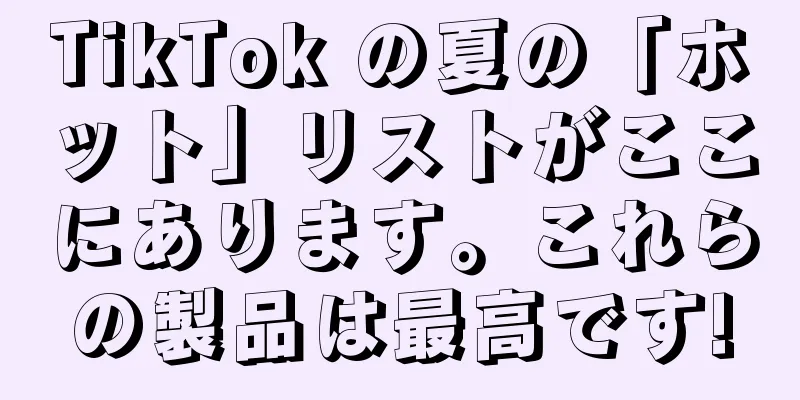 TikTok の夏の「ホット」リストがここにあります。これらの製品は最高です!
