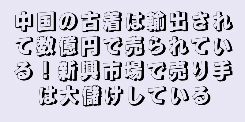 中国の古着は輸出されて数億円で売られている！新興市場で売り手は大儲けしている