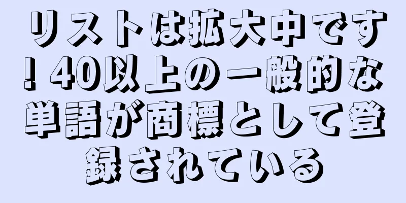 リストは拡大中です! 40以上の一般的な単語が商標として登録されている