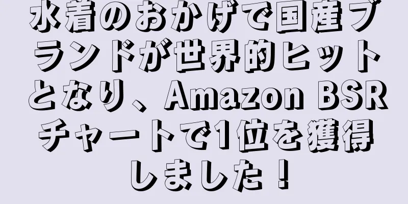 水着のおかげで国産ブランドが世界的ヒットとなり、Amazon BSRチャートで1位を獲得しました！