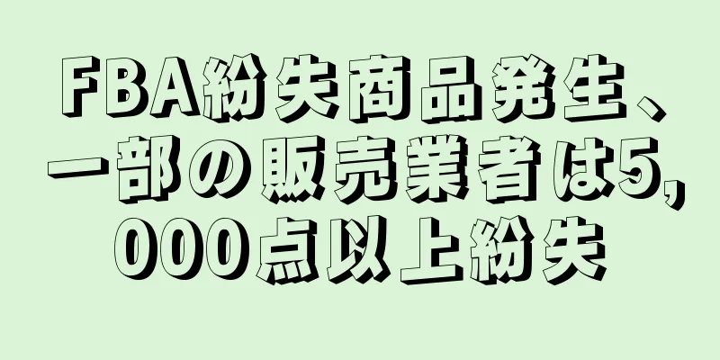 FBA紛失商品発生、一部の販売業者は5,000点以上紛失