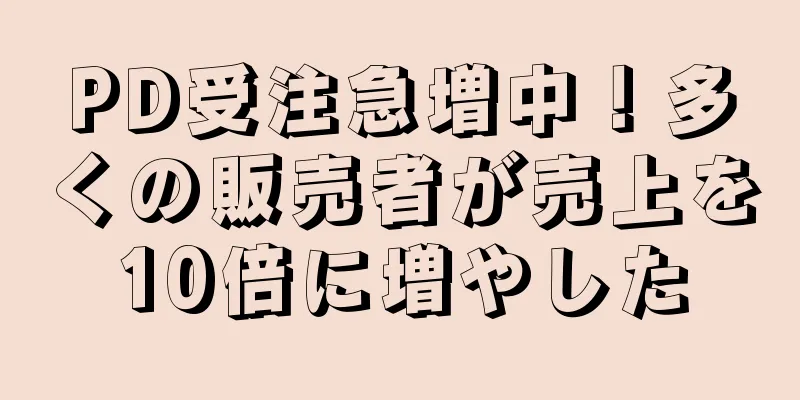 PD受注急増中！多くの販売者が売上を10倍に増やした