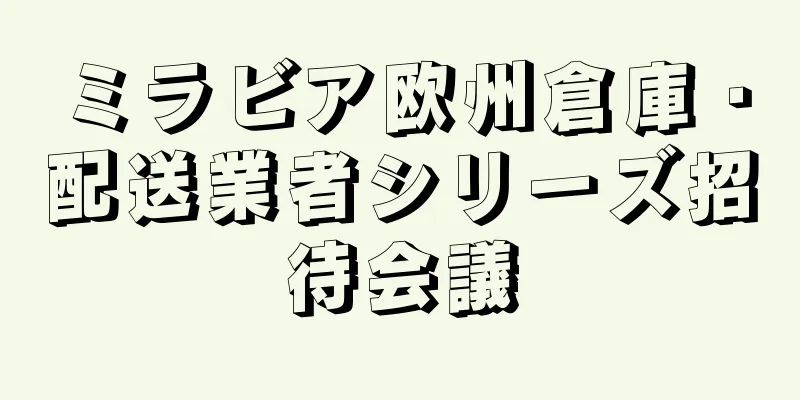 ミラビア欧州倉庫・配送業者シリーズ招待会議