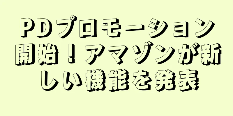 PDプロモーション開始！アマゾンが新しい機能を発表